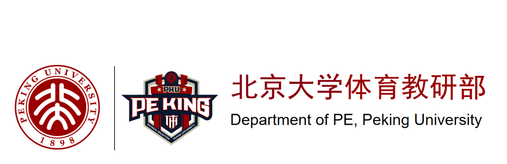 北京大学体育教研部官方标识